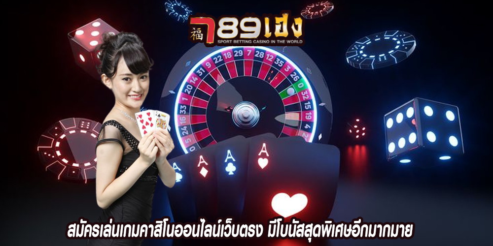 สมัครเล่นเกมคาสิโนออนไลน์เว็บตรง มีโบนัสสุดพิเศษอีกมากมาย