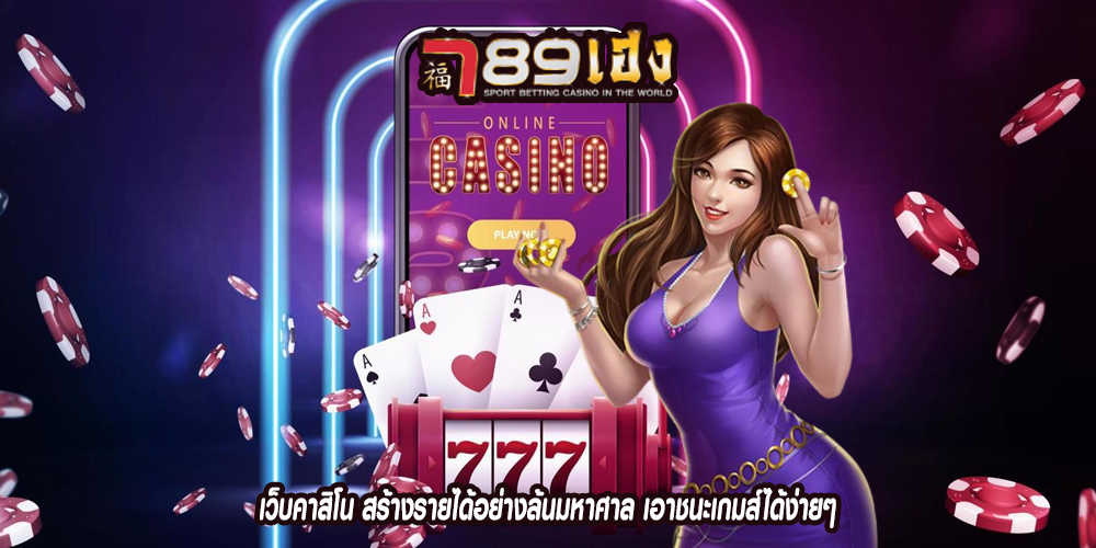 เว็บคาสิโน สร้างรายได้อย่างล้นมหาศาล เอาชนะเกมส์ได้ง่ายๆ