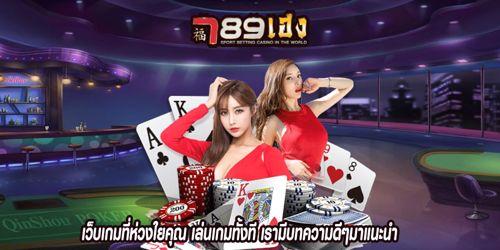 เว็บเกมที่ห่วงใยคุณ เล่นเกมทั้งที เรามีบทความดีๆมาแนะนำ