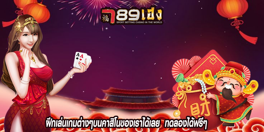 ฝึกเล่นเกมต่างๆบนคาสิโนของเราได้เลย  ทดลองได้ฟรีๆ