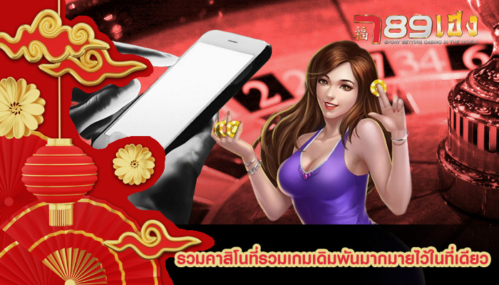 รวมคาสิโนที่รวมเกมเดิมพันมากมายไว้ในที่เดียว เเหล่งรวมเกมชั้นนำ