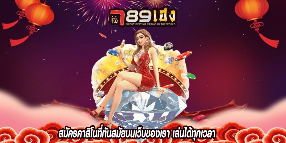 สมัครคาสิโนที่ทันสมัยบนเว็บของเรา เล่นได้ทุกเวลา