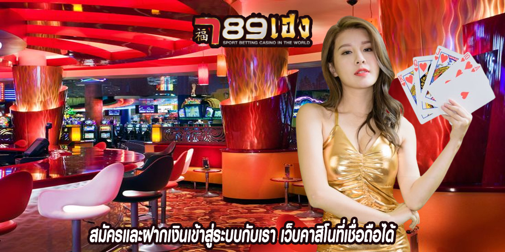 สมัครและฝากเงินเข้าสู่ระบบกับเรา เว็บคาสิโนที่เชื่อถือได้