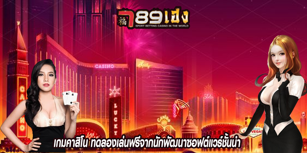 เกมคาสิโน ทดลองเล่นฟรีจากนักพัฒนาซอฟต์แวร์ชั้นนำ