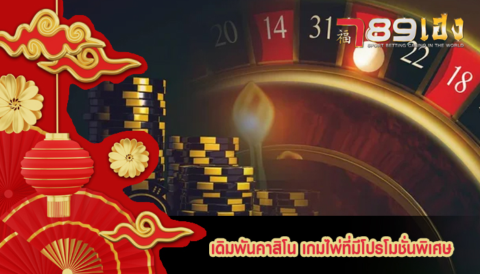 เดิมพันคาสิโน เกมไพ่ที่มีโปรโมชั่นพิเศษ