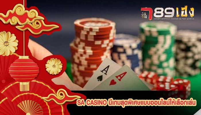 sa casino มีเกมสุดพิเศษแบบออนไลน์ให้เลือกเล่น