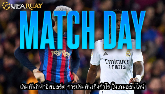 เดิมพันกีฬาอีสปอร์ต การเดิมพันเก็งกำไร ในเกมออนไลน์