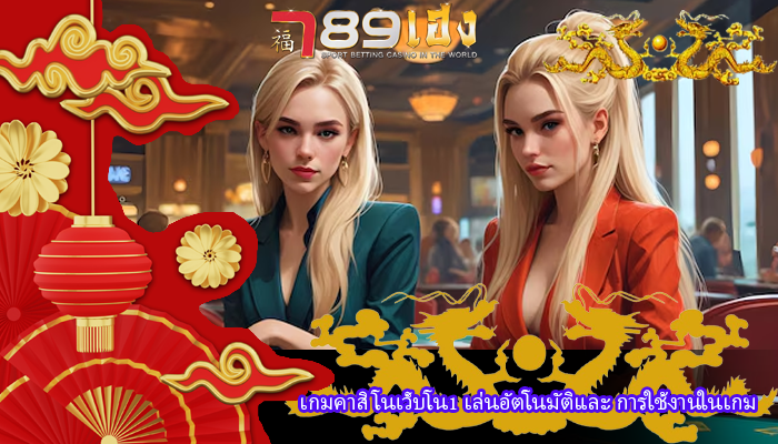 เกมคาสิโนเว็บโน1 เล่นอัตโนมัติและ การใช้งานในเกม