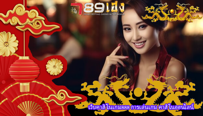 เว็บคาสิโนเกม888 การเล่นเกม คาสิโนออนไลน์