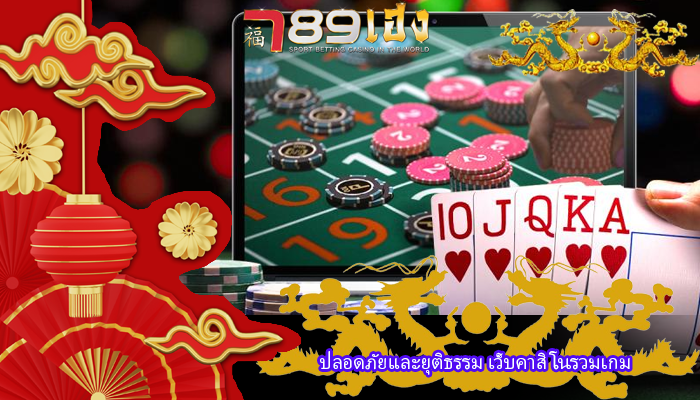 ปลอดภัยและยุติธรรม เว็บคาสิโนรวมเกม