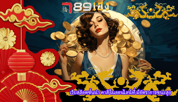 เว็บสล็อตชั้นนำ คาสิโนออนไลน์ที่ มีอัตราการชนะสูง 