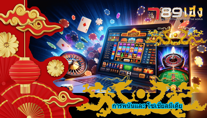 การพนันและ โซเชียลมีเดีย