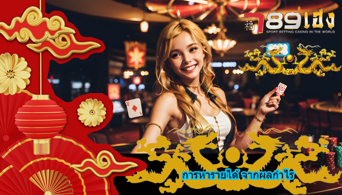 การหารายได้ จากผลกำไร