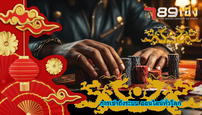 การเข้าถึงระบบ ออนไลน์ทั่วโลก