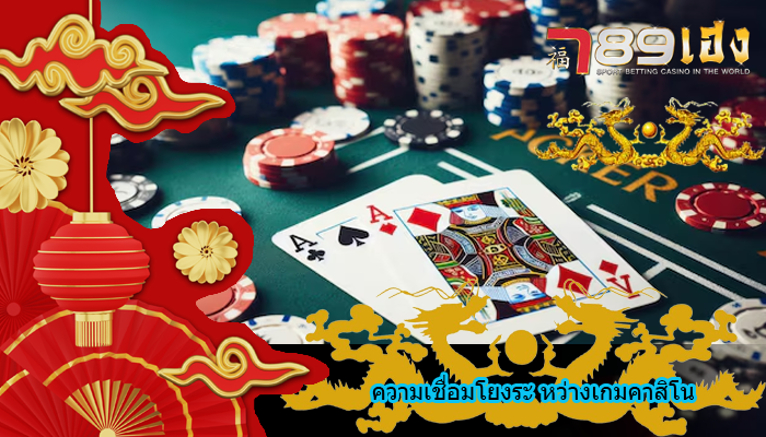 ความเชื่อมโยงระ หว่างเกมคาสิโน