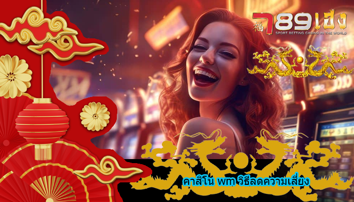 คาสิโน wm วิธีลดความเสี่ยง