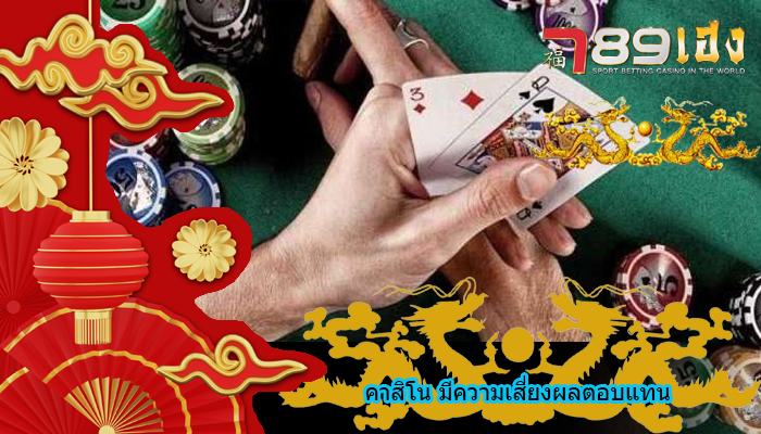 คาสิโน มีความเสี่ยงผลตอบแทน