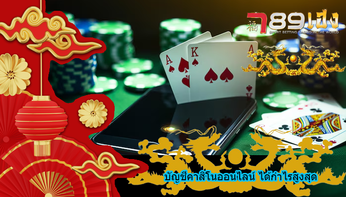 บัญชีคาสิโนออนไลน์ ได้กำไรสูงสุด