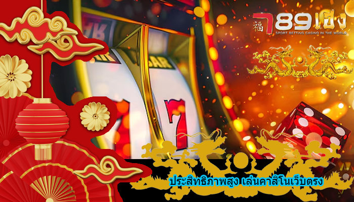 ประสิทธิภาพสูง เล่นคาสิโนเว็บตรง