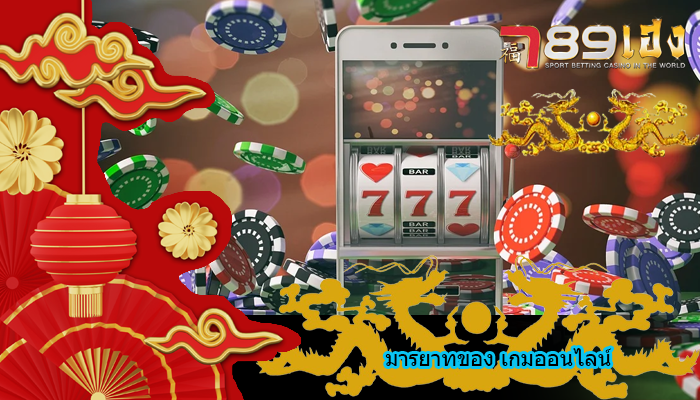 มารยาทของ เกมออนไลน์