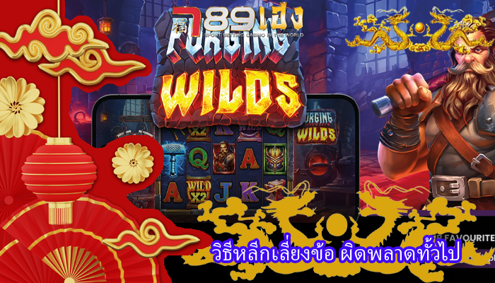 วิธีหลีกเลี่ยงข้อ ผิดพลาดทั้วไป