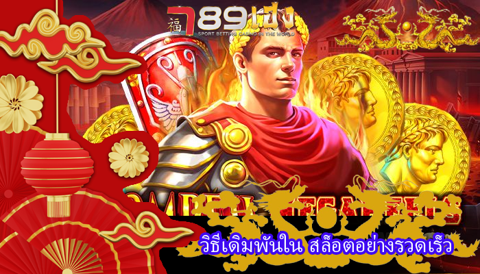 วิธีเดิมพันใน สล็อตอย่างรวดเร็ว