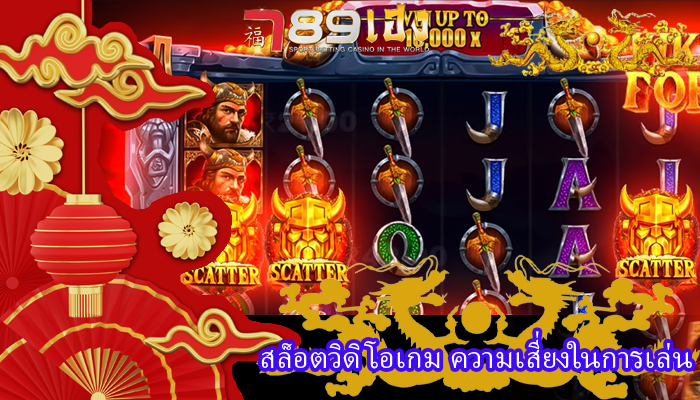 สล็อตวิดิโอเกม ความเสี่ยงในการเล่น