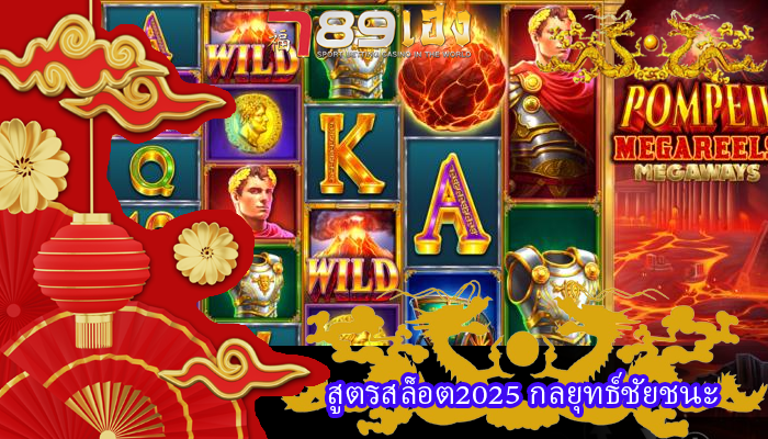 สูตรสล็อต2025 กลยุทธ์ชัยชนะ