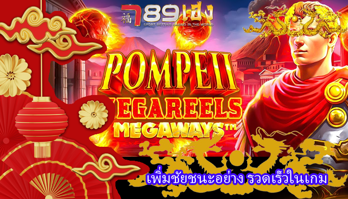 เพิ่มชัยชนะอย่าง รวดเร็วในเกม