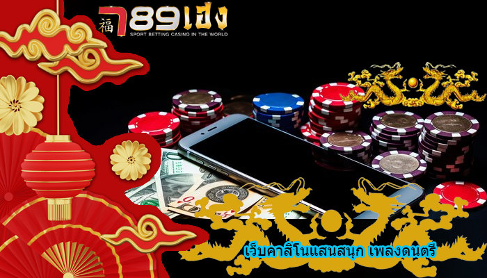 เว็บคาสิโนแสนสนุก เพลงดนตรี