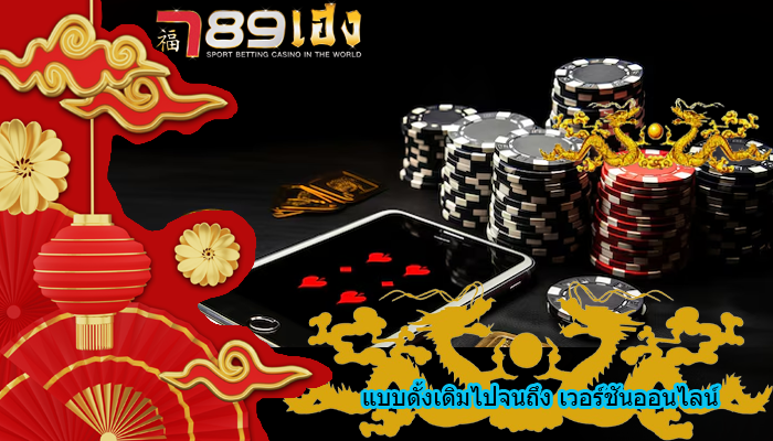 แบบดั้งเดิมไปจนถึง เวอร์ชันออนไลน์