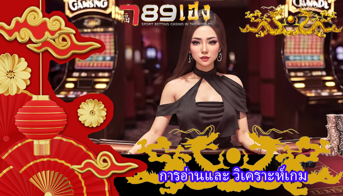 การอ่านและ วิเคราะห์เกม