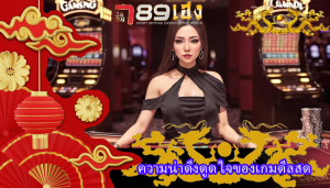 ความน่าดึงดูด ใจของเกมดีลสด