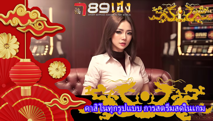 คาสิโนทุกรูปแบบ การสตรีมสดในเกม