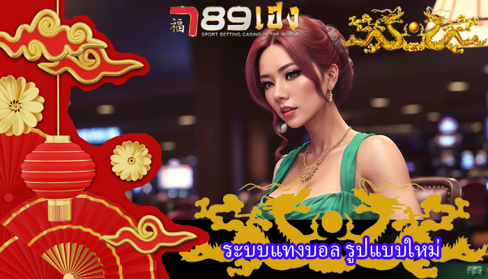 ระบบแทงบอล รูปแบบใหม่
