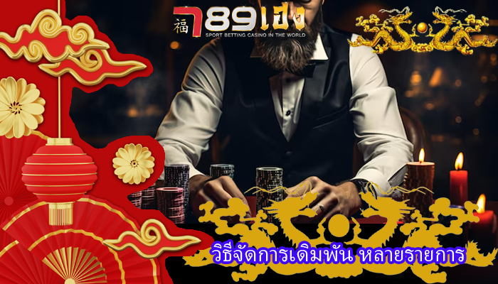 วิธีจัดการเดิมพัน หลายรายการ