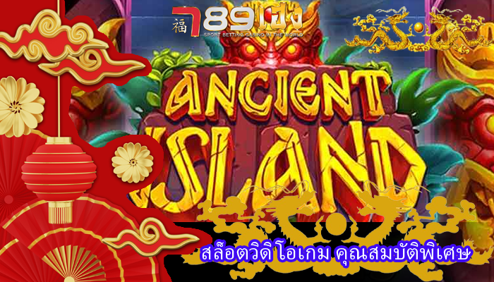 สล็อตวิดิโอเกม คุณสมบัติพิเศษ