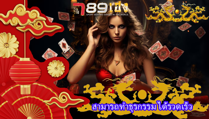 สามารถทำธุรกรรม ได้รวดเร็ว