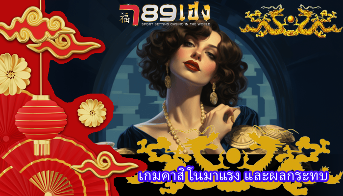 เกมคาสิโนมาแรง และผลกระทบ