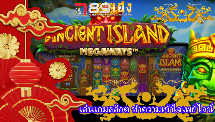 เล่นเกมสล็อต ทำความเข้าใจเพย์ไลน์