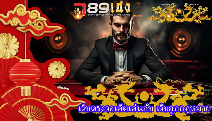 เว็บตรงวอเล็ตเล่นกับ เว็บถูกกฎหมาย