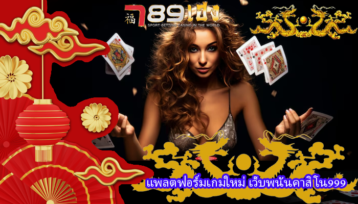 แพลตฟอร์มเกมใหม่ เว็บพนันคาสิโน999