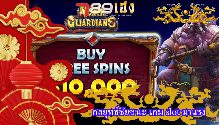 กลยุทธ์ชัยชนะ เกม slot มาแรง