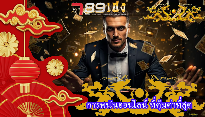 การพนันออนไลน์ ที่คุ้มค่าที่สุด