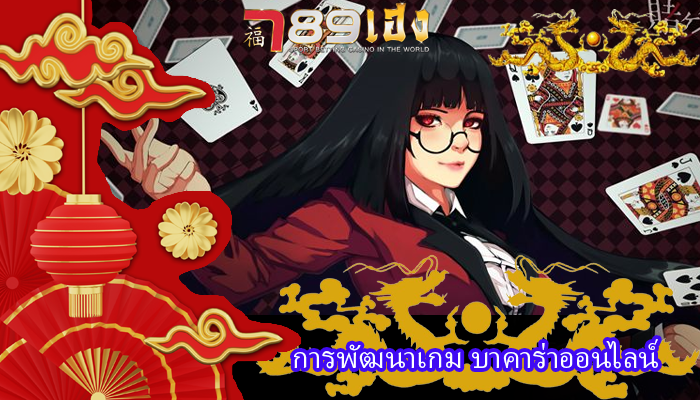 การพัฒนาเกม บาคาร่าออนไลน์