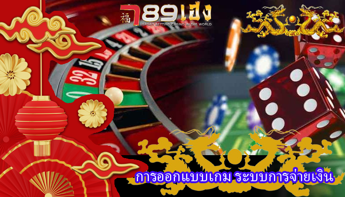 การออกแบบเกม ระบบการจ่ายเงิน