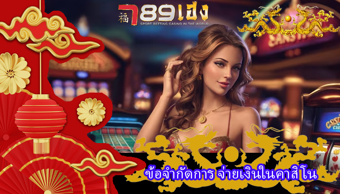ข้อจำกัดการ จ่ายเงินในคาสิโน