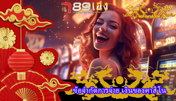 ข้อจำกัดการจ่าย เงินของคาสิโน