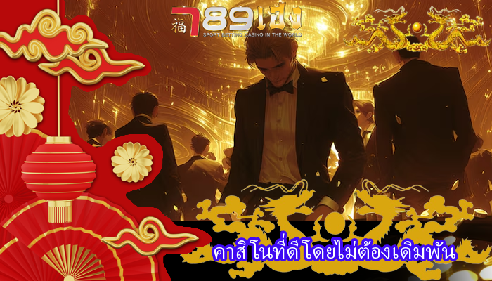 คาสิโนที่ดี โดยไม่ต้องเดิมพัน