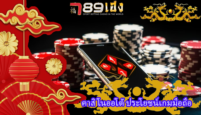 คาสิโนออโต้ ประโยชน์เกมมือถือ